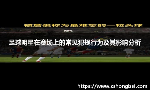 足球明星在赛场上的常见犯规行为及其影响分析