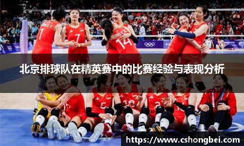 北京排球队在精英赛中的比赛经验与表现分析