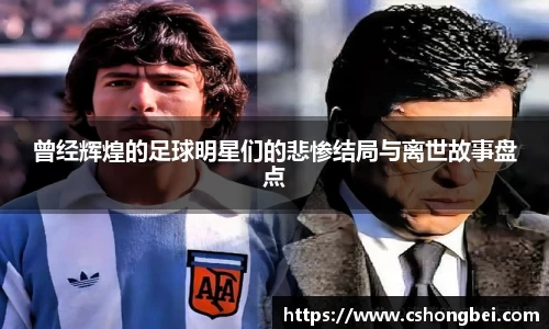 曾经辉煌的足球明星们的悲惨结局与离世故事盘点